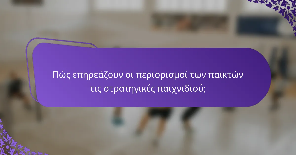 Πώς επηρεάζουν οι περιορισμοί των παικτών τις στρατηγικές παιχνιδιού;