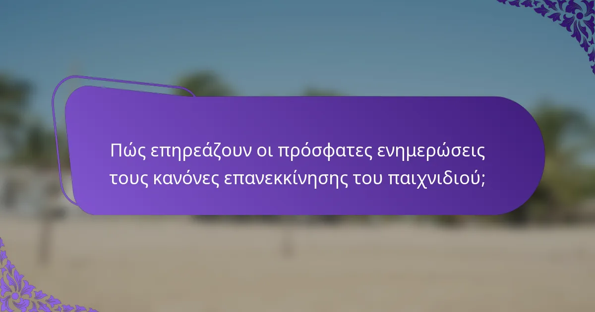 Πώς επηρεάζουν οι πρόσφατες ενημερώσεις τους κανόνες επανεκκίνησης του παιχνιδιού;