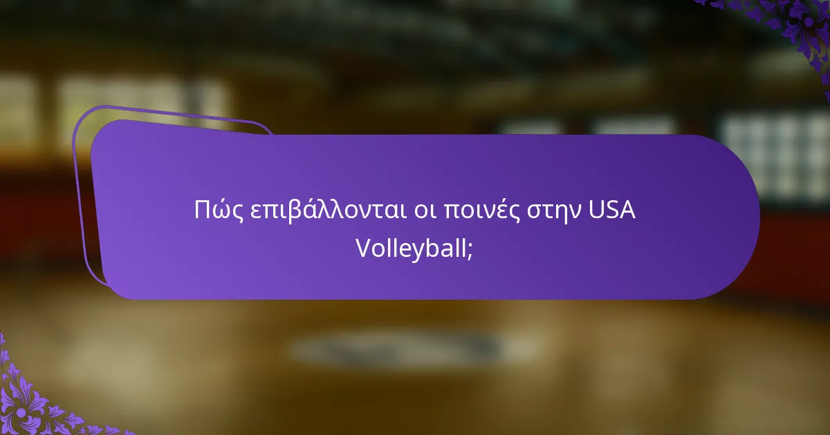 Πώς επιβάλλονται οι ποινές στην USA Volleyball;