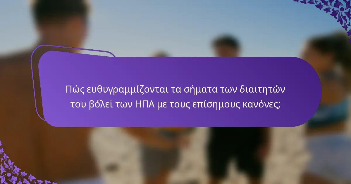 Πώς ευθυγραμμίζονται τα σήματα των διαιτητών του βόλεϊ των ΗΠΑ με τους επίσημους κανόνες;