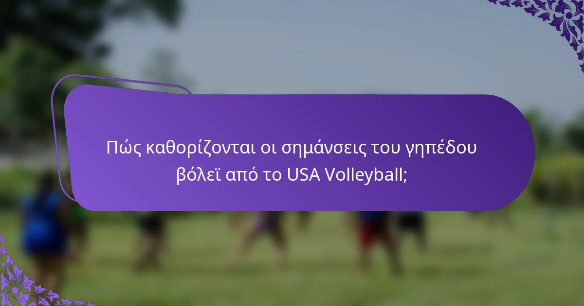Πώς καθορίζονται οι σημάνσεις του γηπέδου βόλεϊ από το USA Volleyball;
