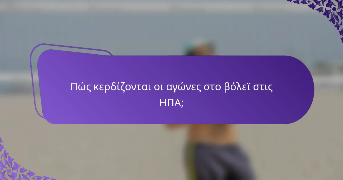 Πώς κερδίζονται οι αγώνες στο βόλεϊ στις ΗΠΑ;