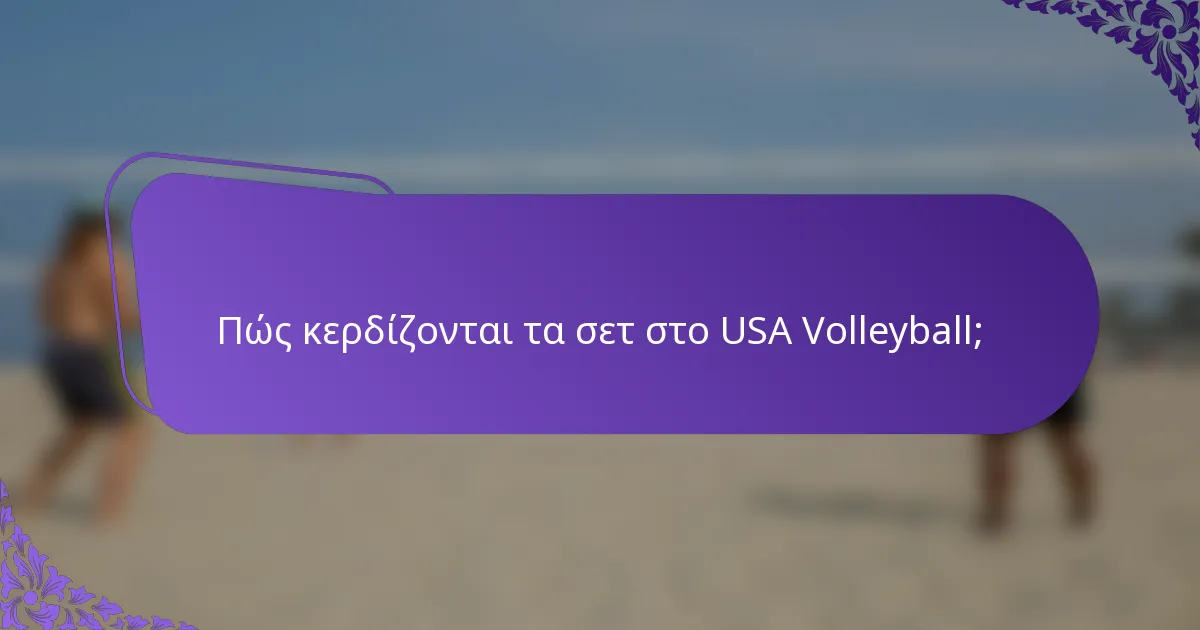 Πώς κερδίζονται τα σετ στο USA Volleyball;