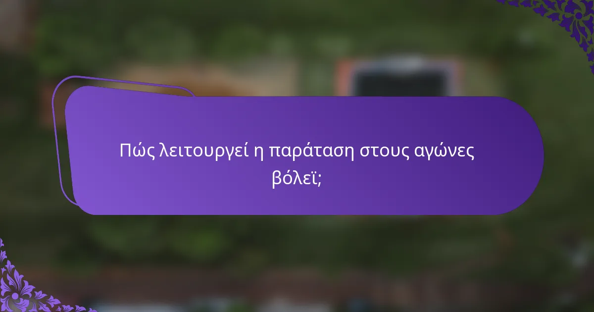 Πώς λειτουργεί η παράταση στους αγώνες βόλεϊ;