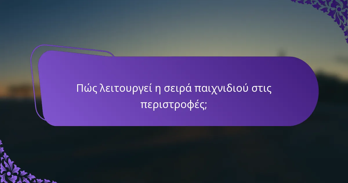 Πώς λειτουργεί η σειρά παιχνιδιού στις περιστροφές;