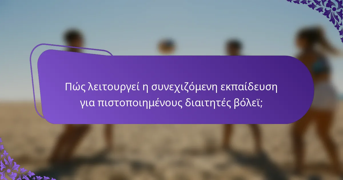 Πώς λειτουργεί η συνεχιζόμενη εκπαίδευση για πιστοποιημένους διαιτητές βόλεϊ;