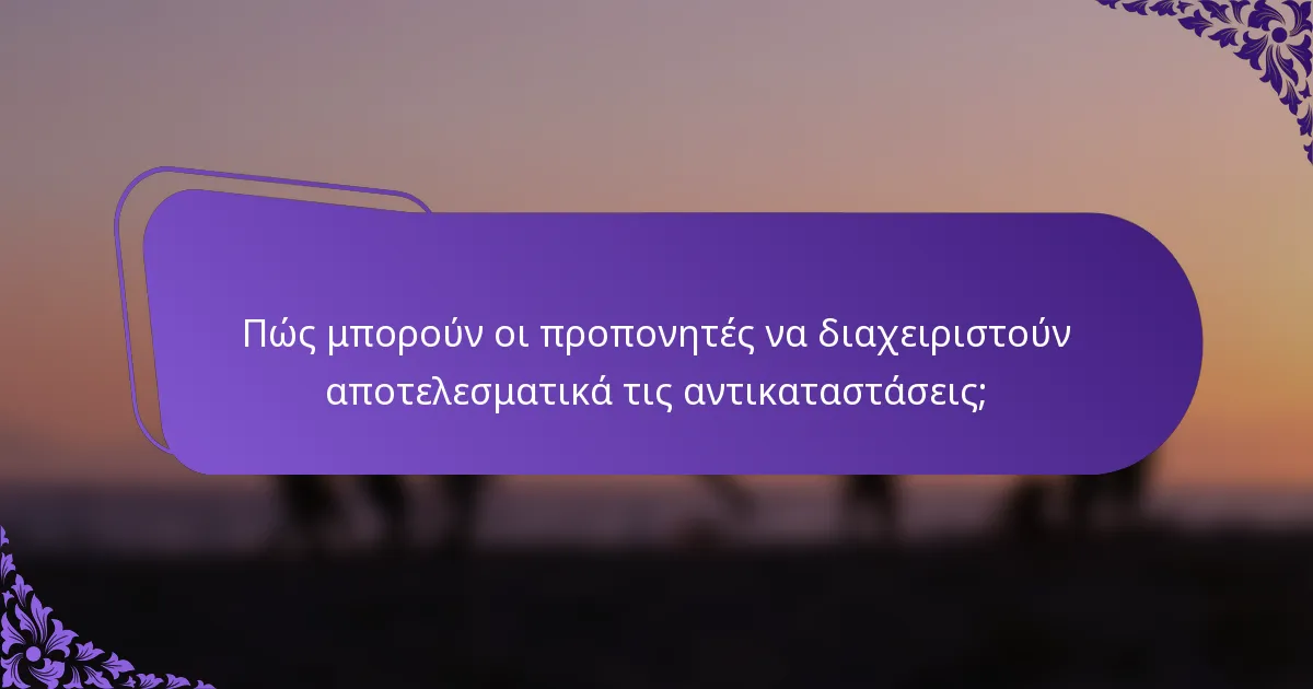 Πώς μπορούν οι προπονητές να διαχειριστούν αποτελεσματικά τις αντικαταστάσεις;