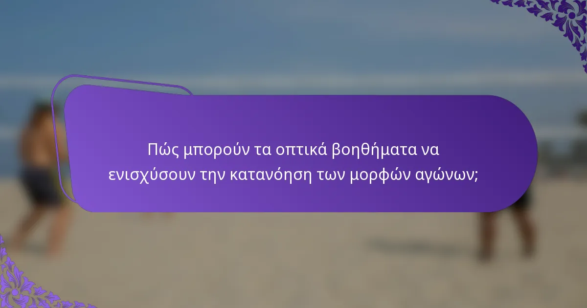 Πώς μπορούν τα οπτικά βοηθήματα να ενισχύσουν την κατανόηση των μορφών αγώνων;
