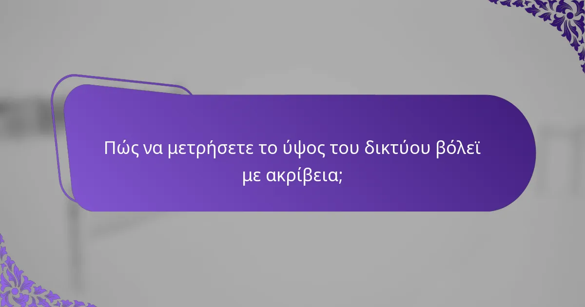Πώς να μετρήσετε το ύψος του δικτύου βόλεϊ με ακρίβεια;