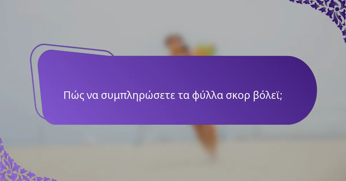 Πώς να συμπληρώσετε τα φύλλα σκορ βόλεϊ;