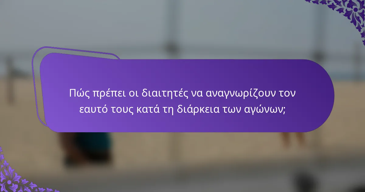 Πώς πρέπει οι διαιτητές να αναγνωρίζουν τον εαυτό τους κατά τη διάρκεια των αγώνων;