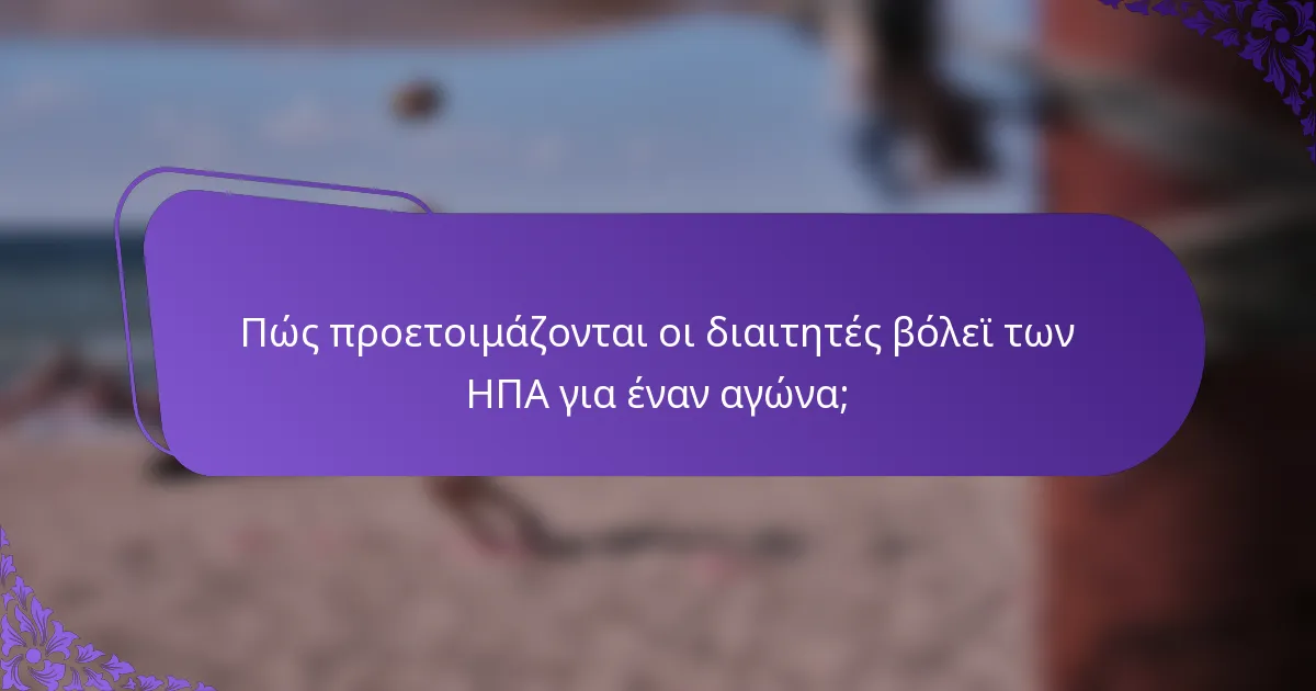 Πώς προετοιμάζονται οι διαιτητές βόλεϊ των ΗΠΑ για έναν αγώνα;