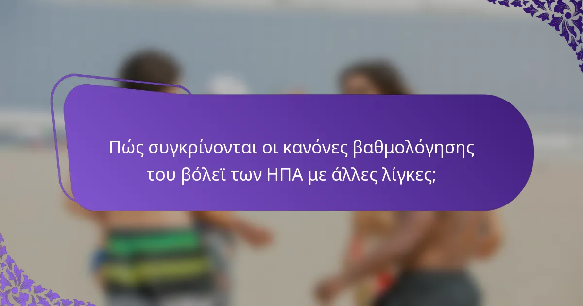 Πώς συγκρίνονται οι κανόνες βαθμολόγησης του βόλεϊ των ΗΠΑ με άλλες λίγκες;
