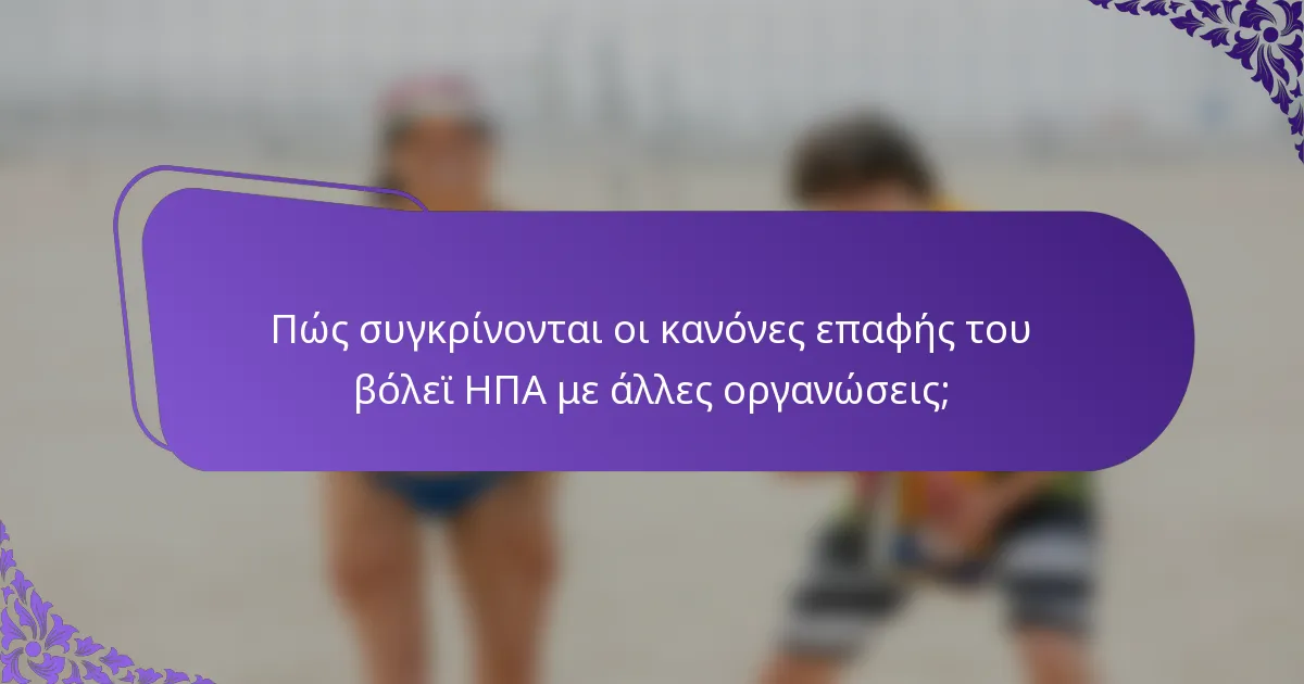Πώς συγκρίνονται οι κανόνες επαφής του βόλεϊ ΗΠΑ με άλλες οργανώσεις;