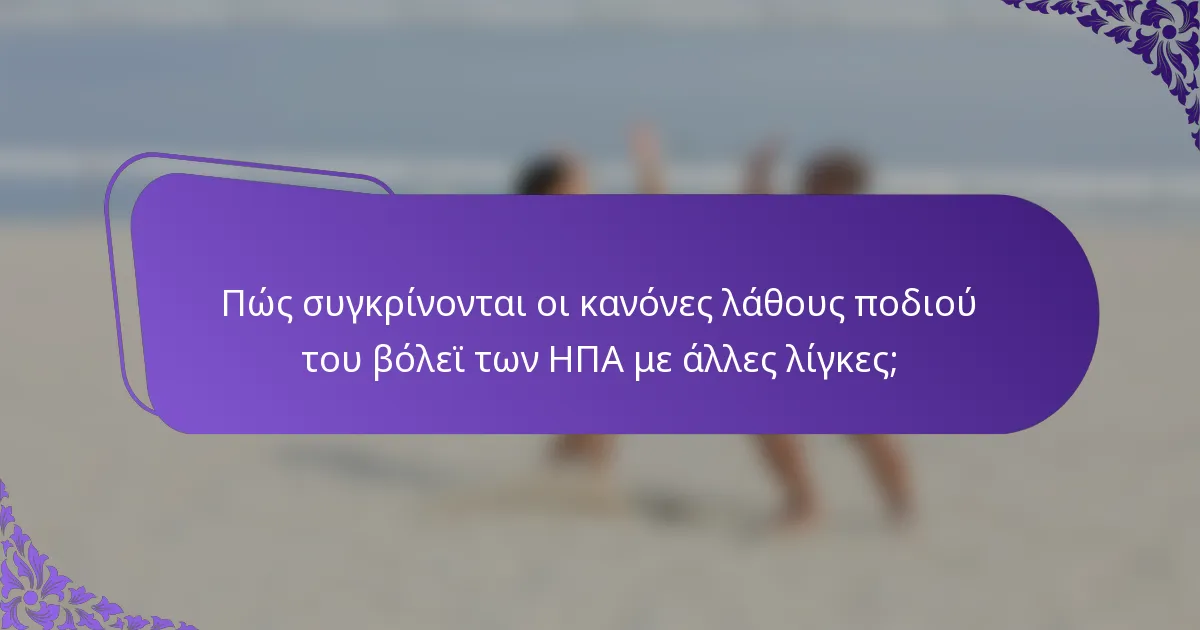 Πώς συγκρίνονται οι κανόνες λάθους ποδιού του βόλεϊ των ΗΠΑ με άλλες λίγκες;