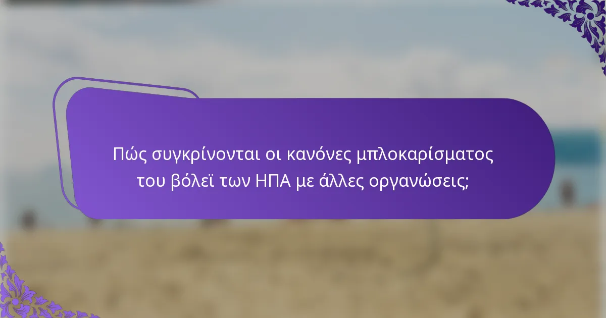 Πώς συγκρίνονται οι κανόνες μπλοκαρίσματος του βόλεϊ των ΗΠΑ με άλλες οργανώσεις;
