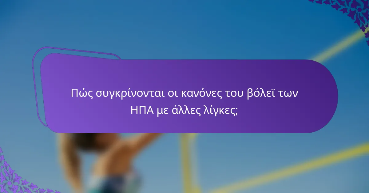 Πώς συγκρίνονται οι κανόνες του βόλεϊ των ΗΠΑ με άλλες λίγκες;