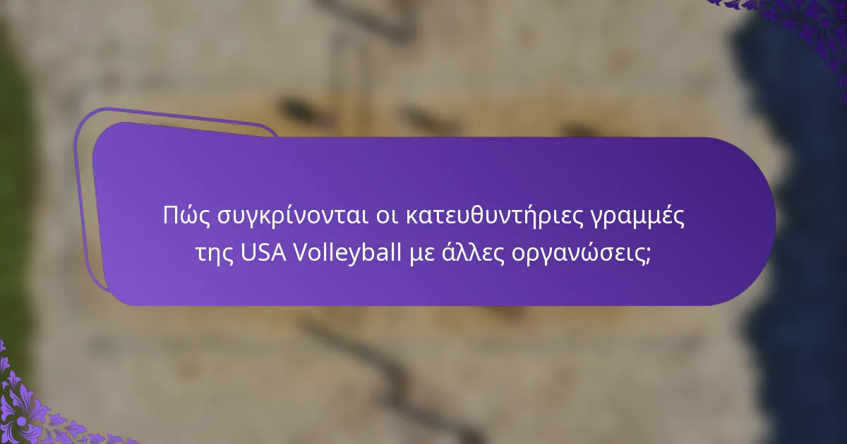 Πώς συγκρίνονται οι κατευθυντήριες γραμμές της USA Volleyball με άλλες οργανώσεις;
