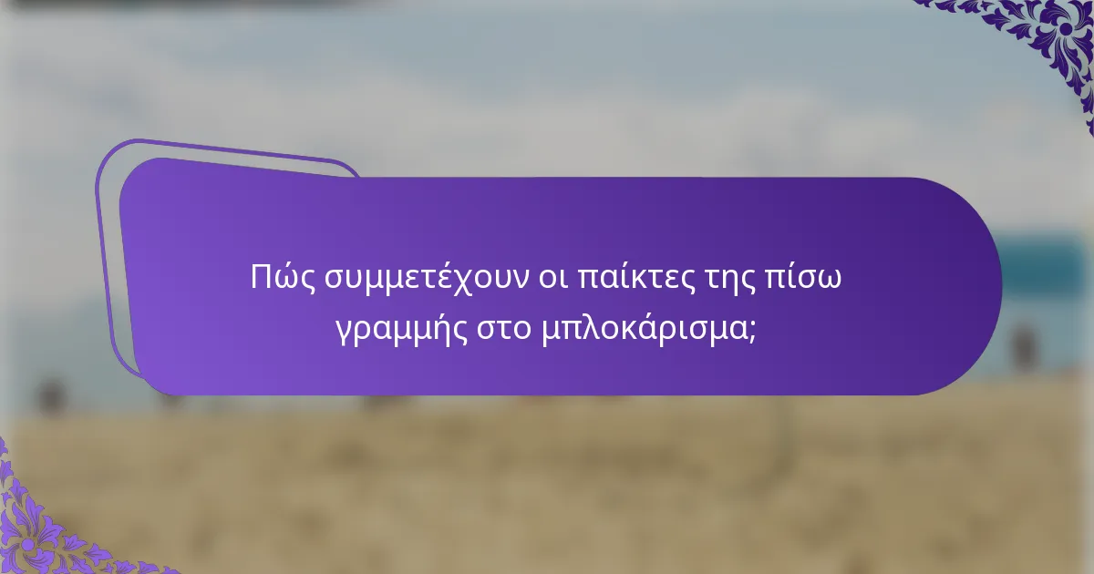 Πώς συμμετέχουν οι παίκτες της πίσω γραμμής στο μπλοκάρισμα;