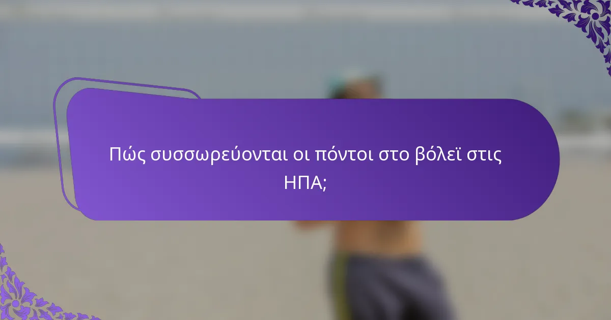 Πώς συσσωρεύονται οι πόντοι στο βόλεϊ στις ΗΠΑ;