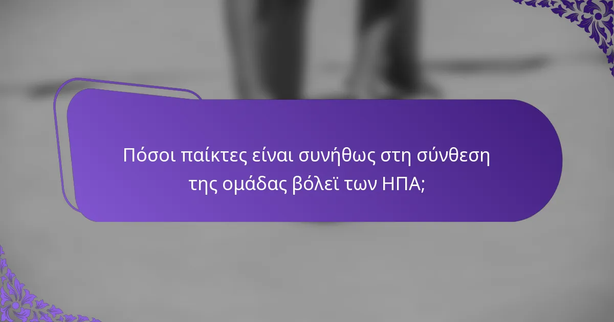 Πόσοι παίκτες είναι συνήθως στη σύνθεση της ομάδας βόλεϊ των ΗΠΑ;