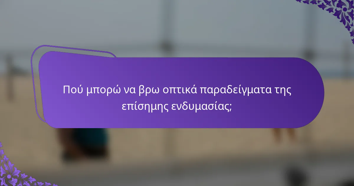 Πού μπορώ να βρω οπτικά παραδείγματα της επίσημης ενδυμασίας;