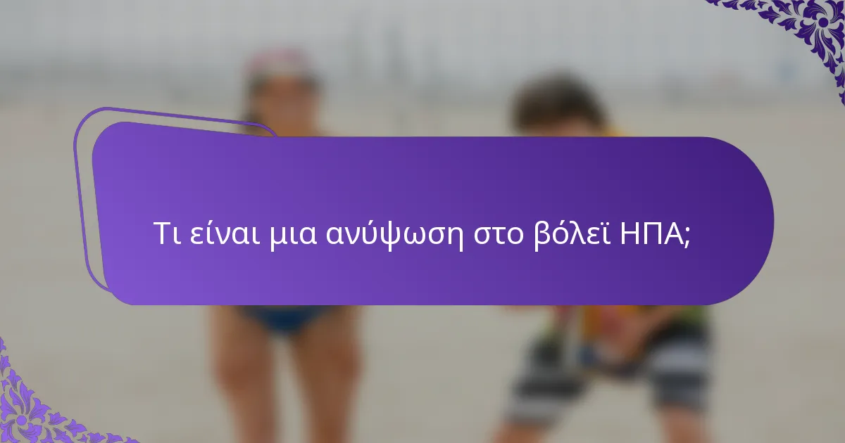 Τι είναι μια ανύψωση στο βόλεϊ ΗΠΑ;