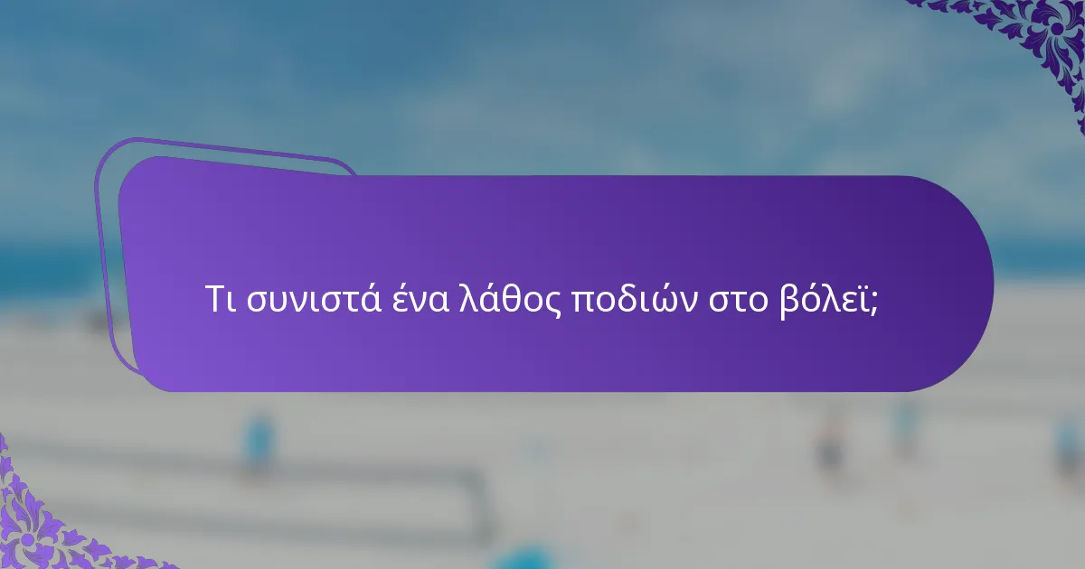 Τι συνιστά ένα λάθος ποδιών στο βόλεϊ;