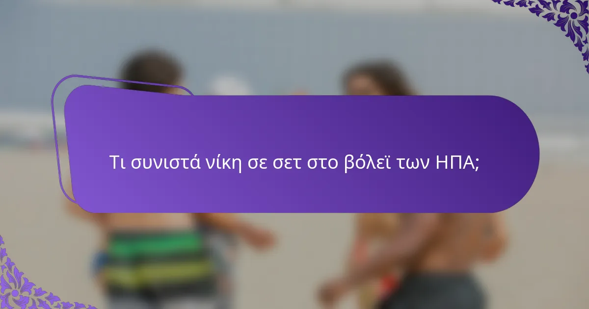 Τι συνιστά νίκη σε σετ στο βόλεϊ των ΗΠΑ;